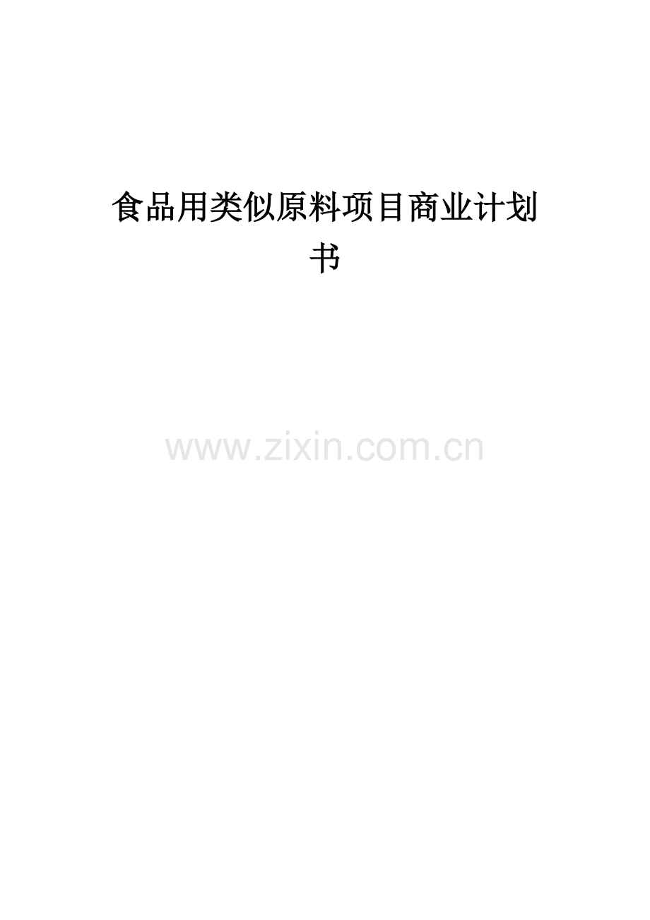 食品用类似原料项目商业计划书.docx_第1页