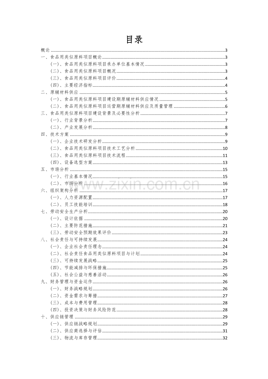 食品用类似原料项目商业计划书.docx_第2页