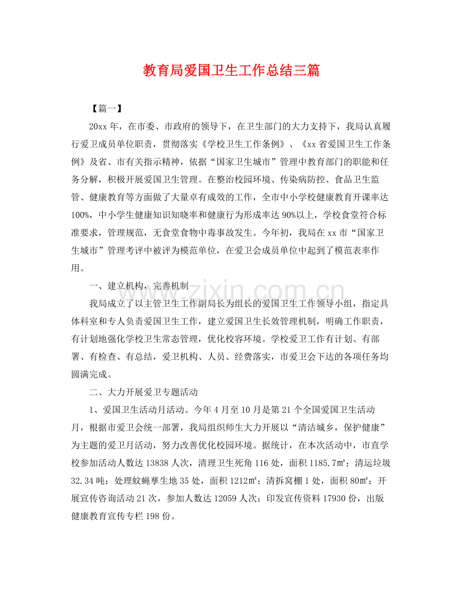 爱国卫生工作总结三篇 .docx_第1页