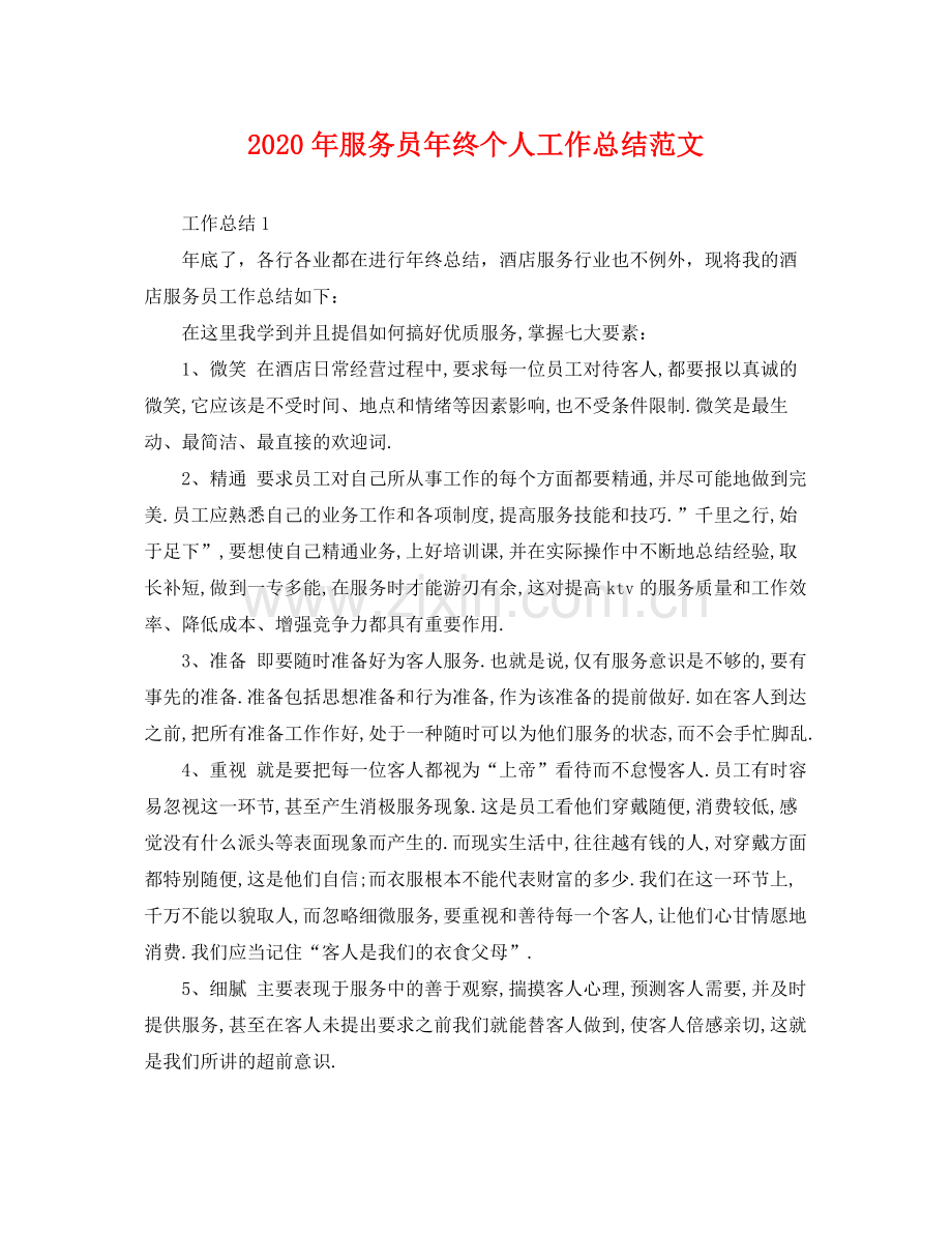 2020年服务员年终个人工作总结范文 .docx_第1页