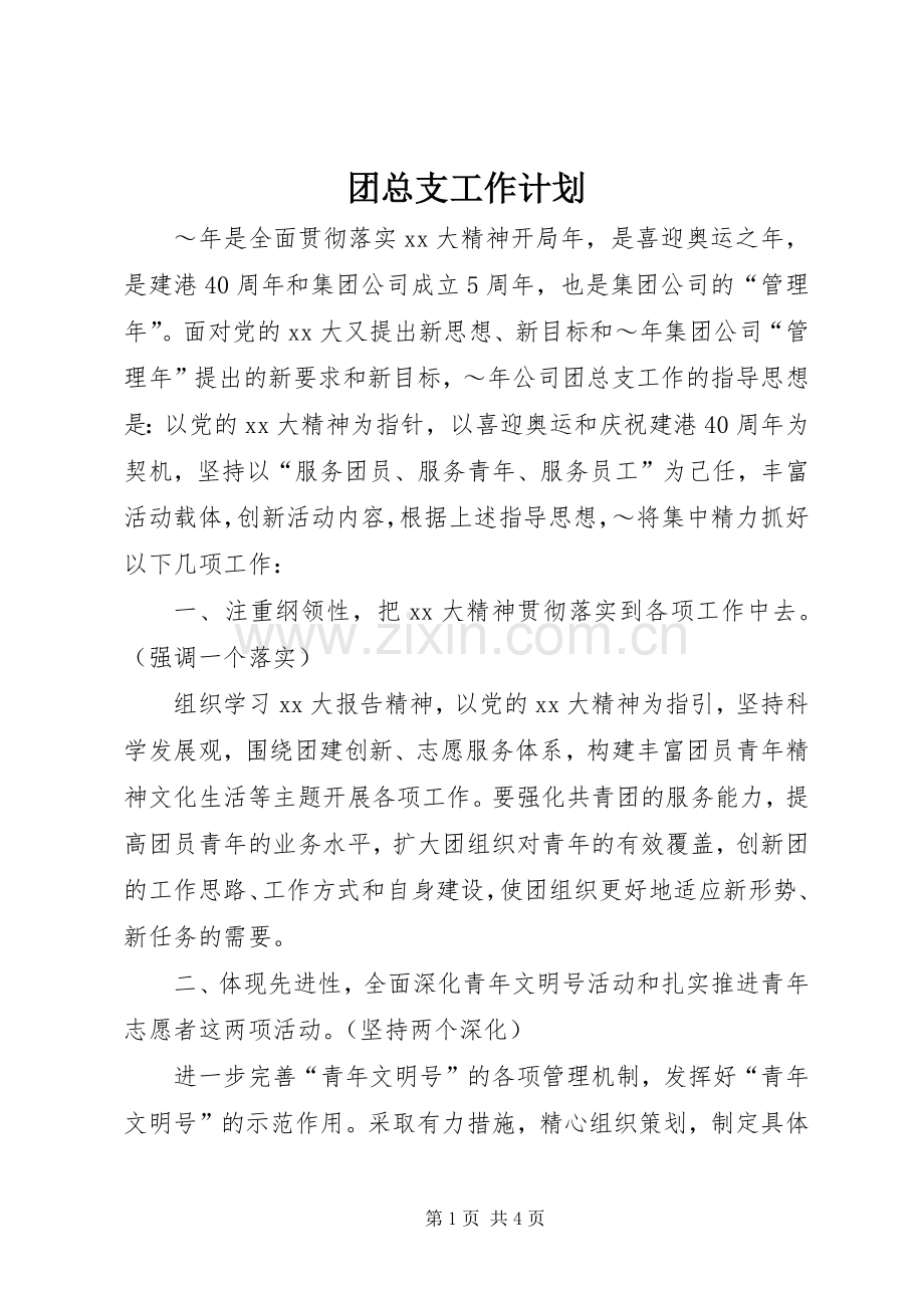 团总支工作计划.docx_第1页