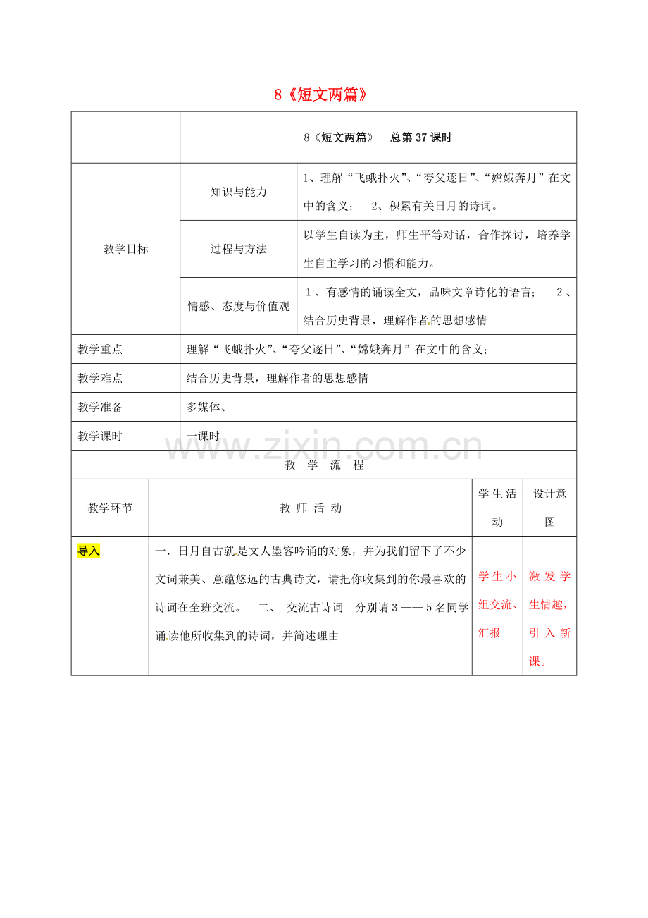 江苏省铜山区八年级语文下册 第二单元 8 短文两篇教案 新人教版-新人教版初中八年级下册语文教案.doc_第1页