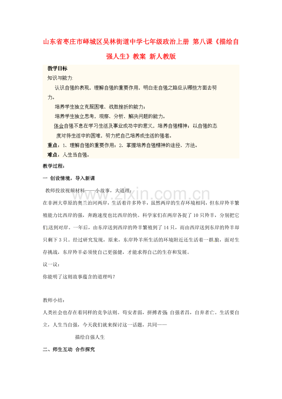 山东省枣庄市峄城区吴林街道中学七年级政治上册 第八课《描绘自强人生》教案 新人教版.doc_第1页