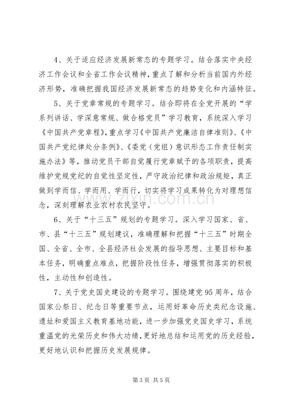 XX年农业局党组中心组学习计划.docx_第3页