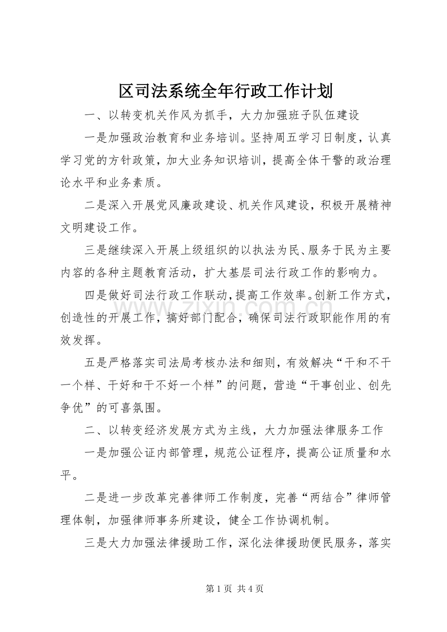 区司法系统全年行政工作计划.docx_第1页