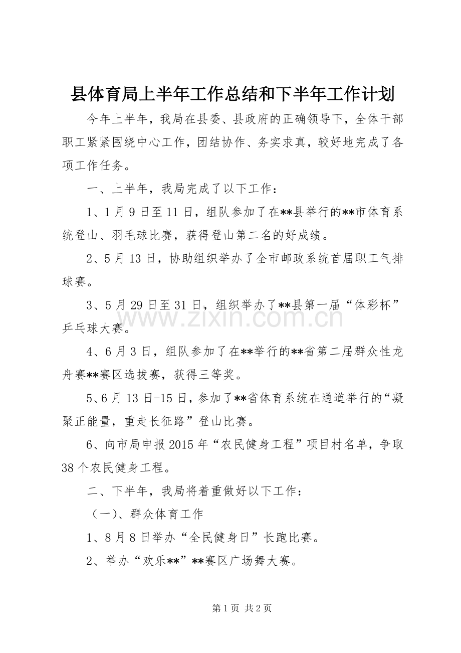 县体育局上半年工作总结和下半年工作计划_1.docx_第1页