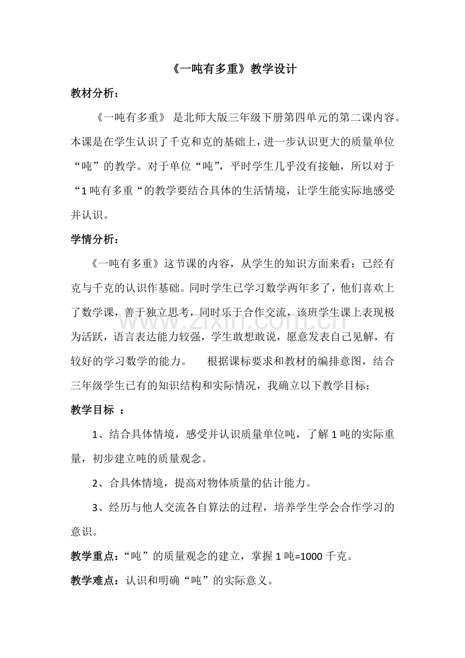 小学数学北师大三年级一顿有多重.docx_第1页