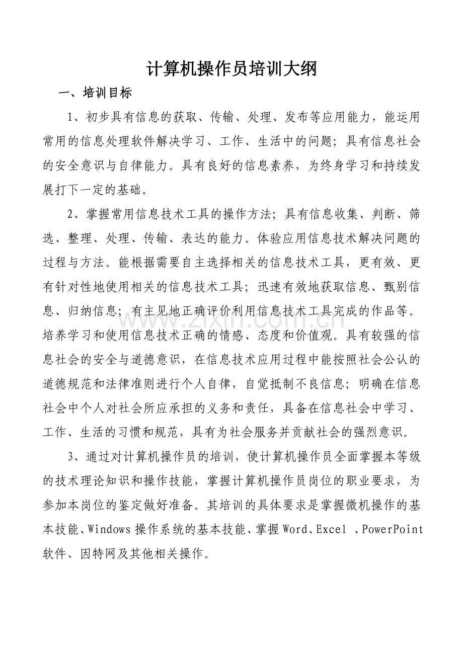 计算机操作员培训大纲.doc_第1页