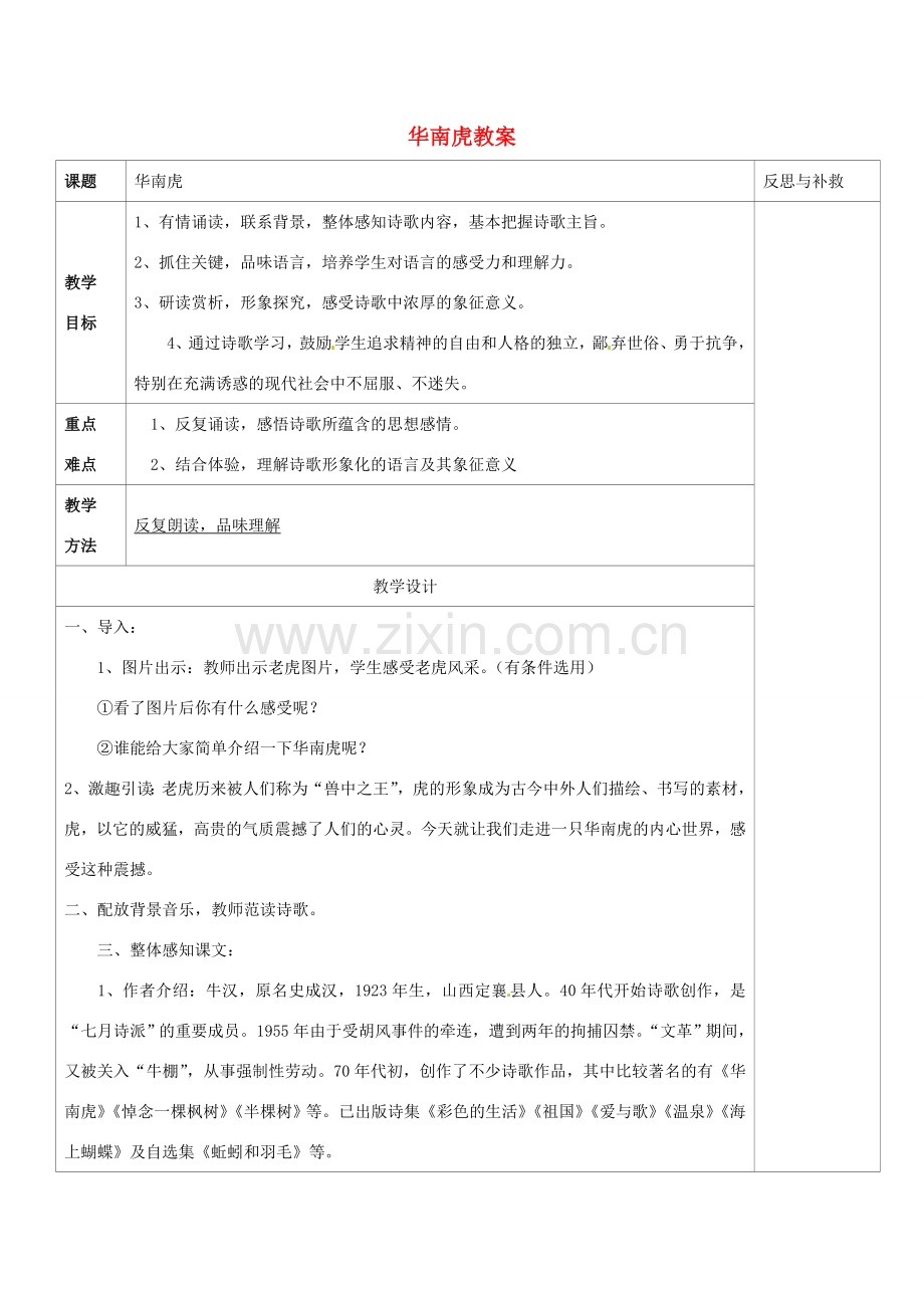 山西省忻州市第六中学七年级语文下册 华南虎教案 新人教版.doc_第1页