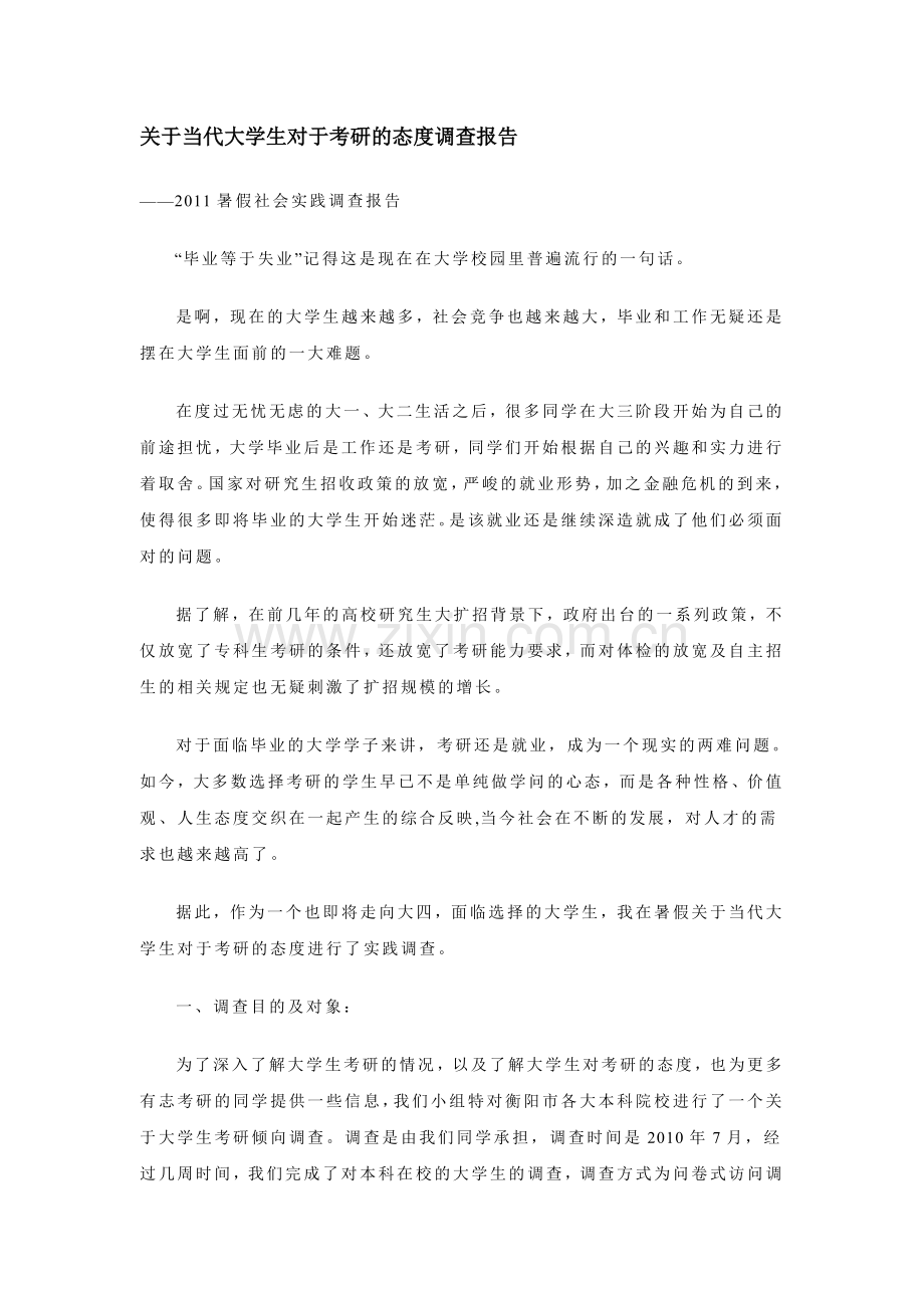 关于当代大学生对于考研的态度调查报告.doc_第1页