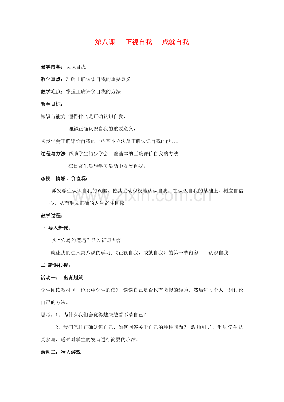 七年级政治上册《正视自我成就自我》教案1 教科版.doc_第1页