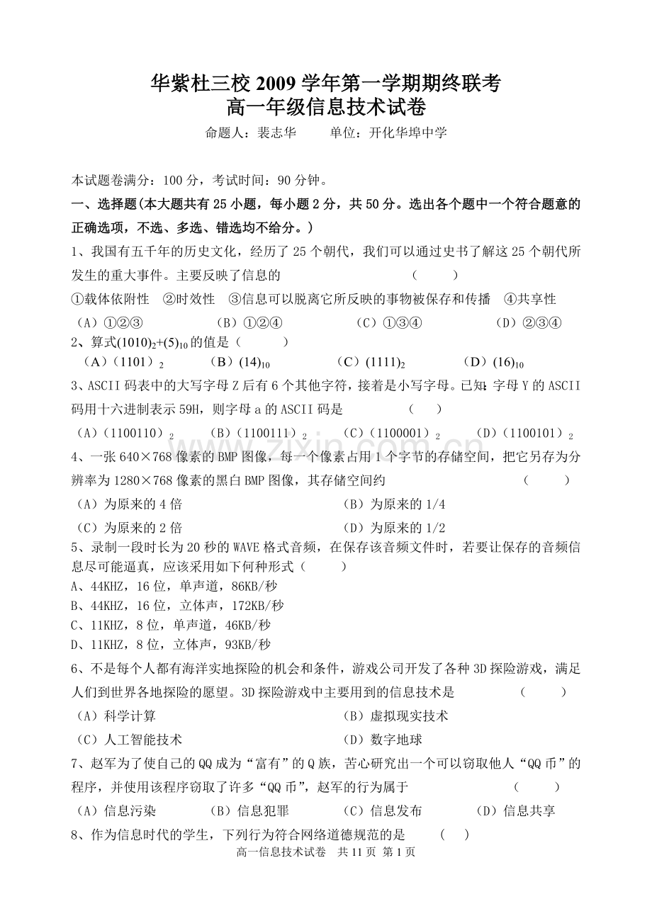 浙江省衢州市华紫杜三校联考高一第一学期信息技术期中试卷.doc_第1页