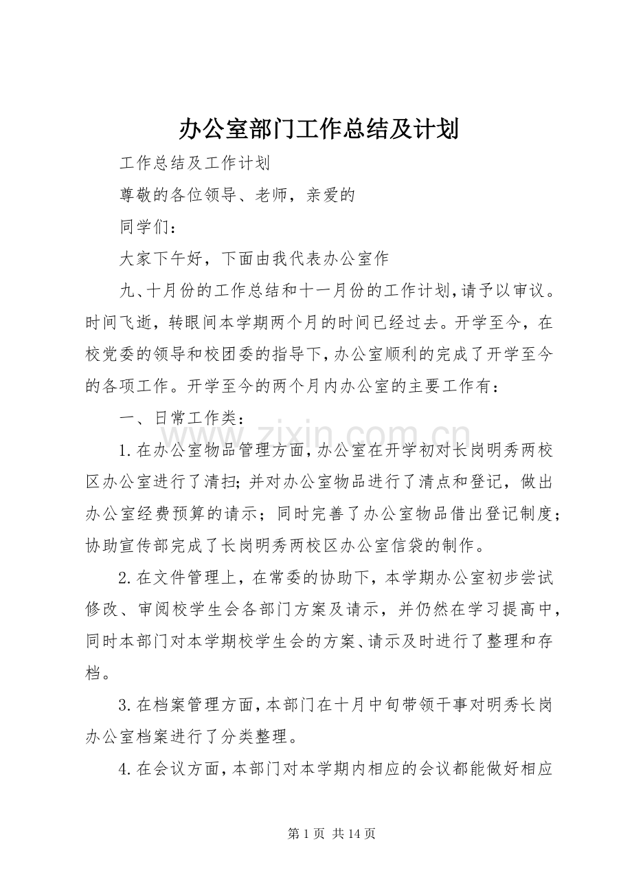 办公室部门工作总结及计划.docx_第1页