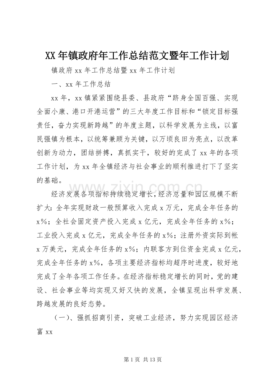 XX年镇政府年工作总结范文暨年工作计划.docx_第1页