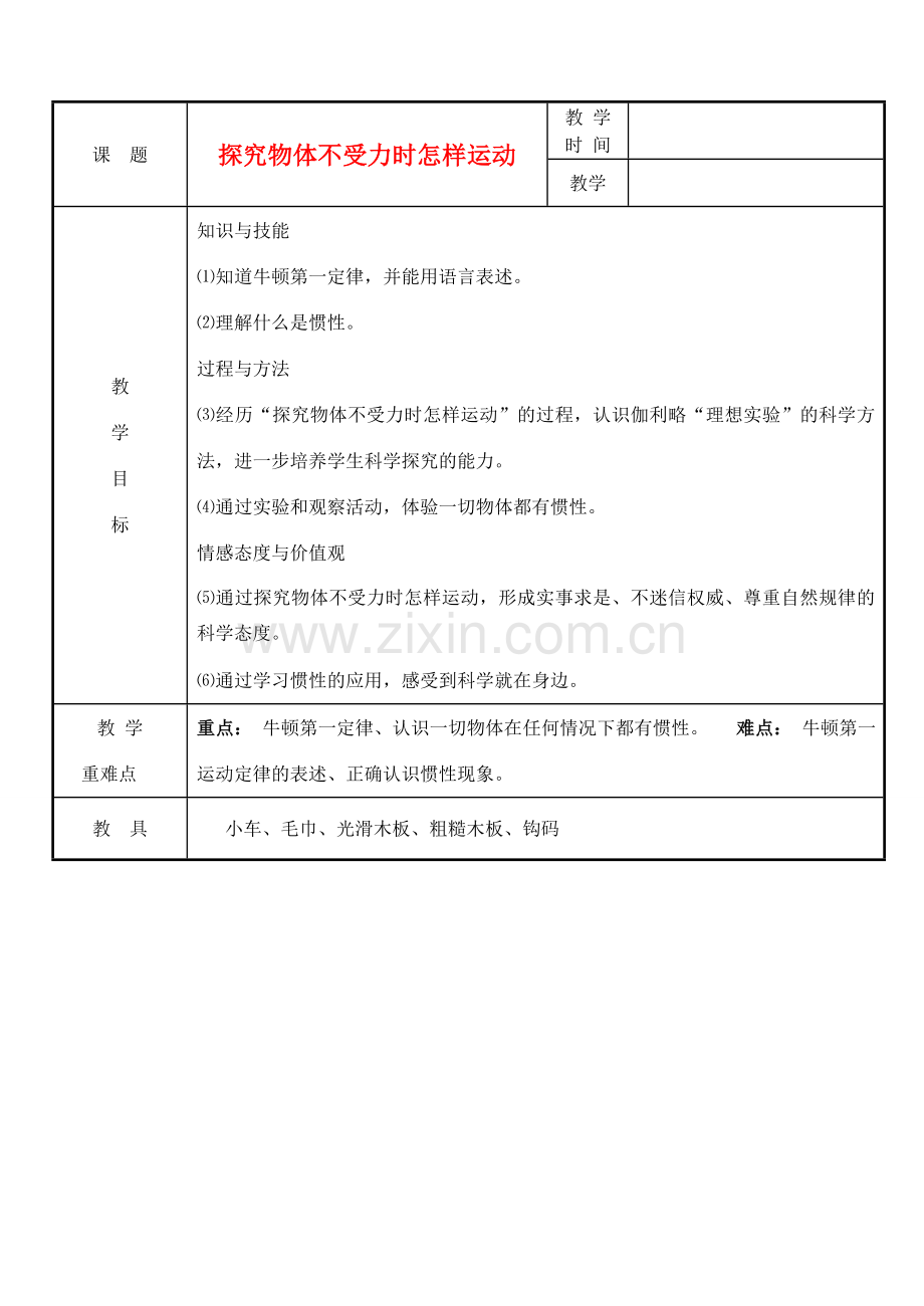 八年级物理下册 第7章 第3节 探究物体不受力时怎样运动教案 粤教沪版-粤教沪版初中八年级下册物理教案.doc_第1页