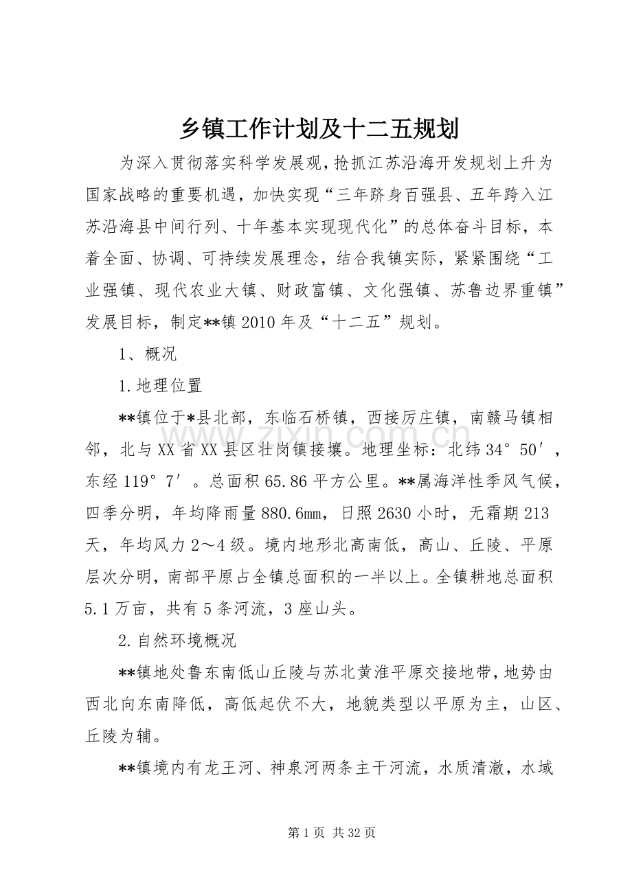 乡镇工作计划及十二五规划.docx_第1页