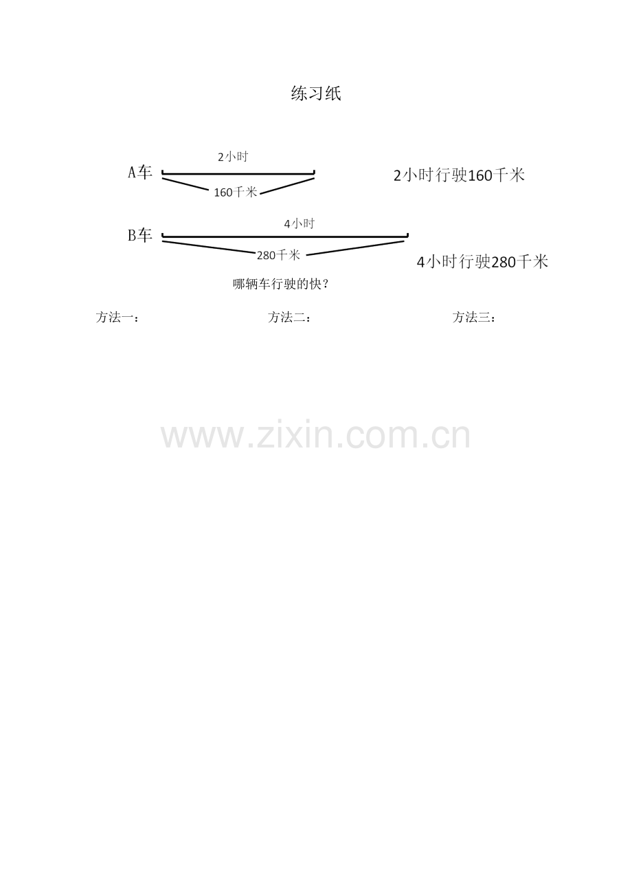 小学数学北师大2011课标版三年级速度--路程-时间.docx_第1页