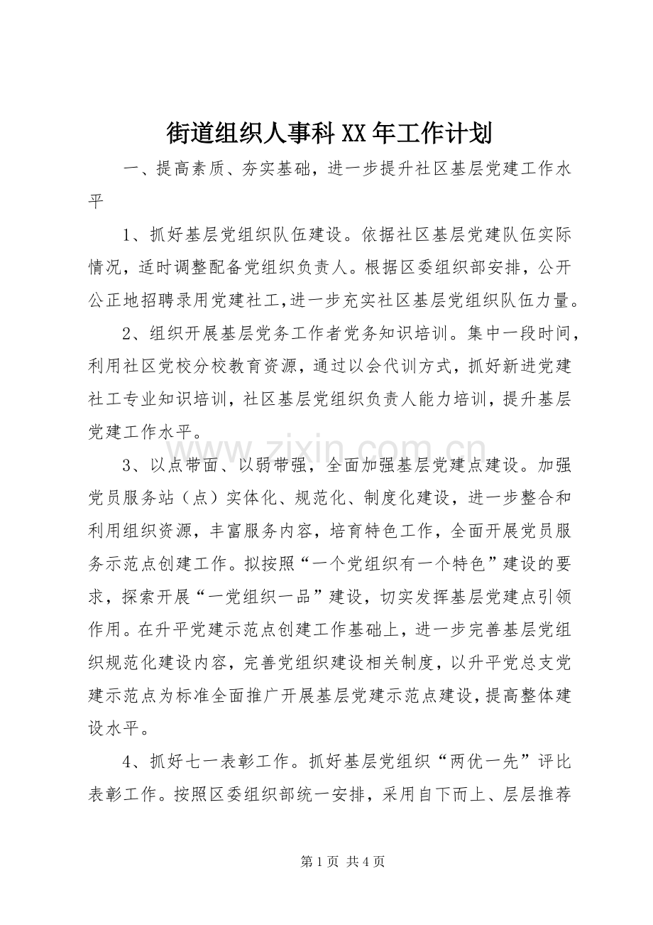 街道组织人事科XX年工作计划 .docx_第1页