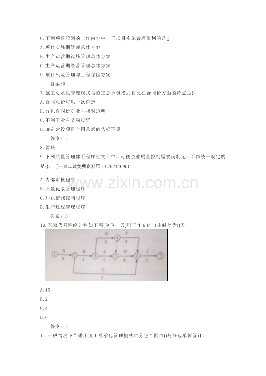 2018一级建造师《项目管理》真题及答案.doc_第2页