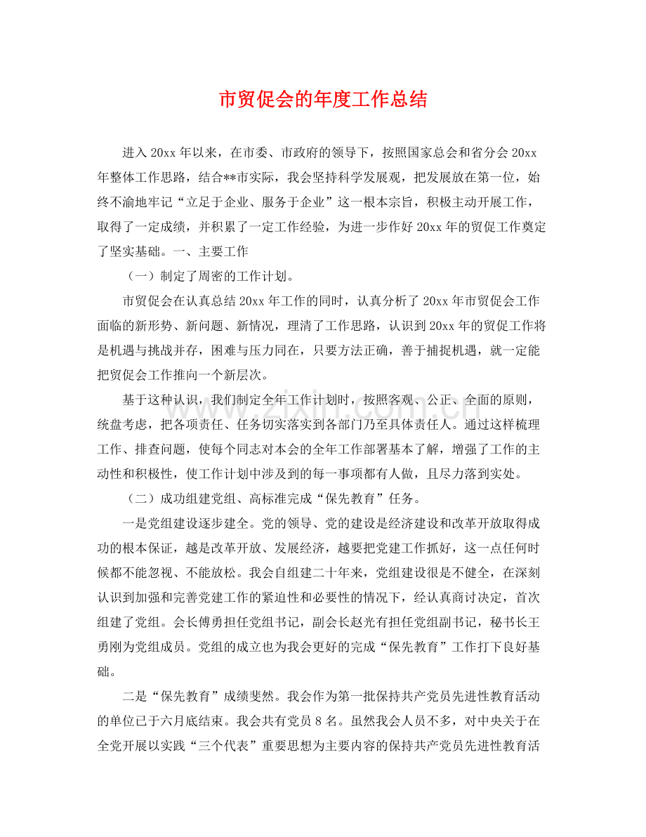 市贸促会的年度工作总结 .docx_第1页