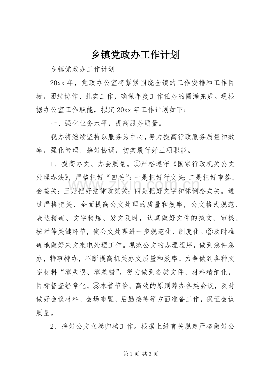 乡镇党政办工作计划.docx_第1页