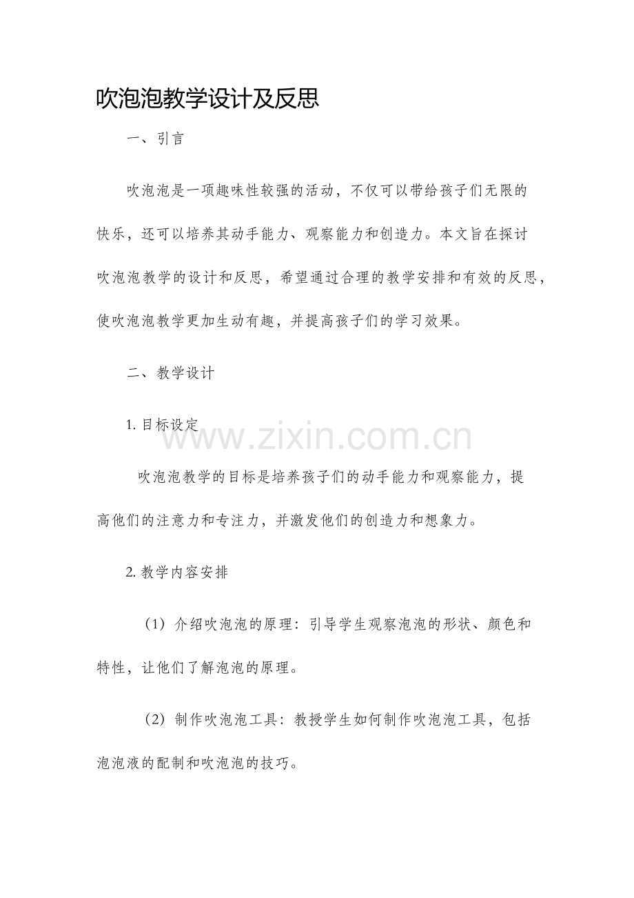 吹泡泡教学设计及反思.docx_第1页