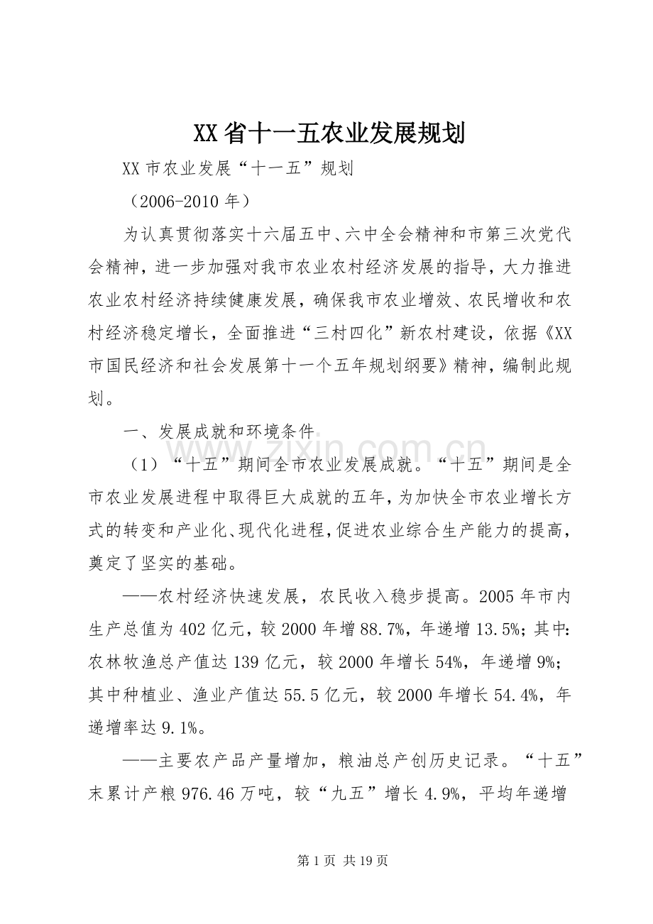 XX省十一五农业发展规划 .docx_第1页