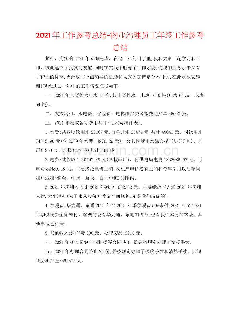 2021年工作参考总结物业管理员工年终工作参考总结.docx_第1页