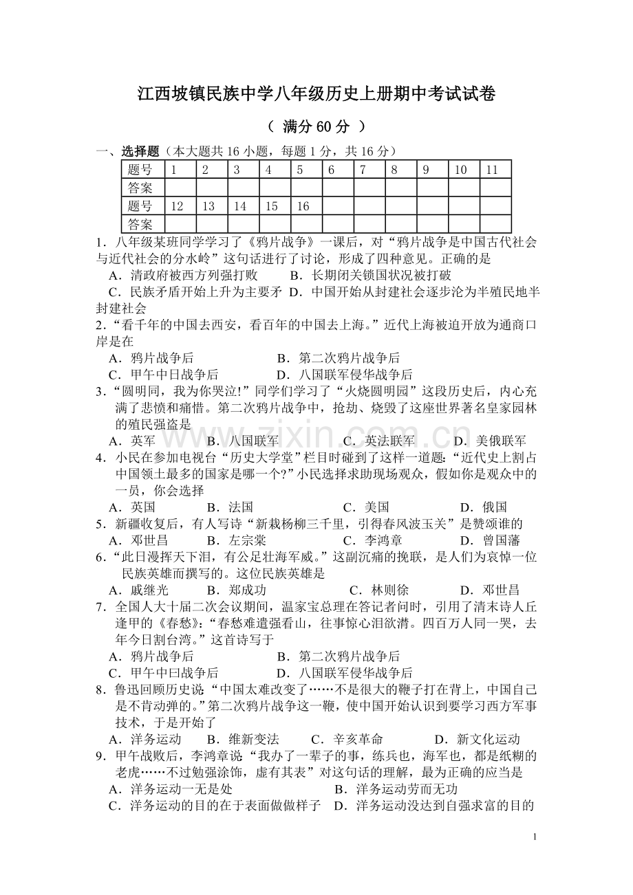 八年级历史上册期中考试试卷.doc_第1页