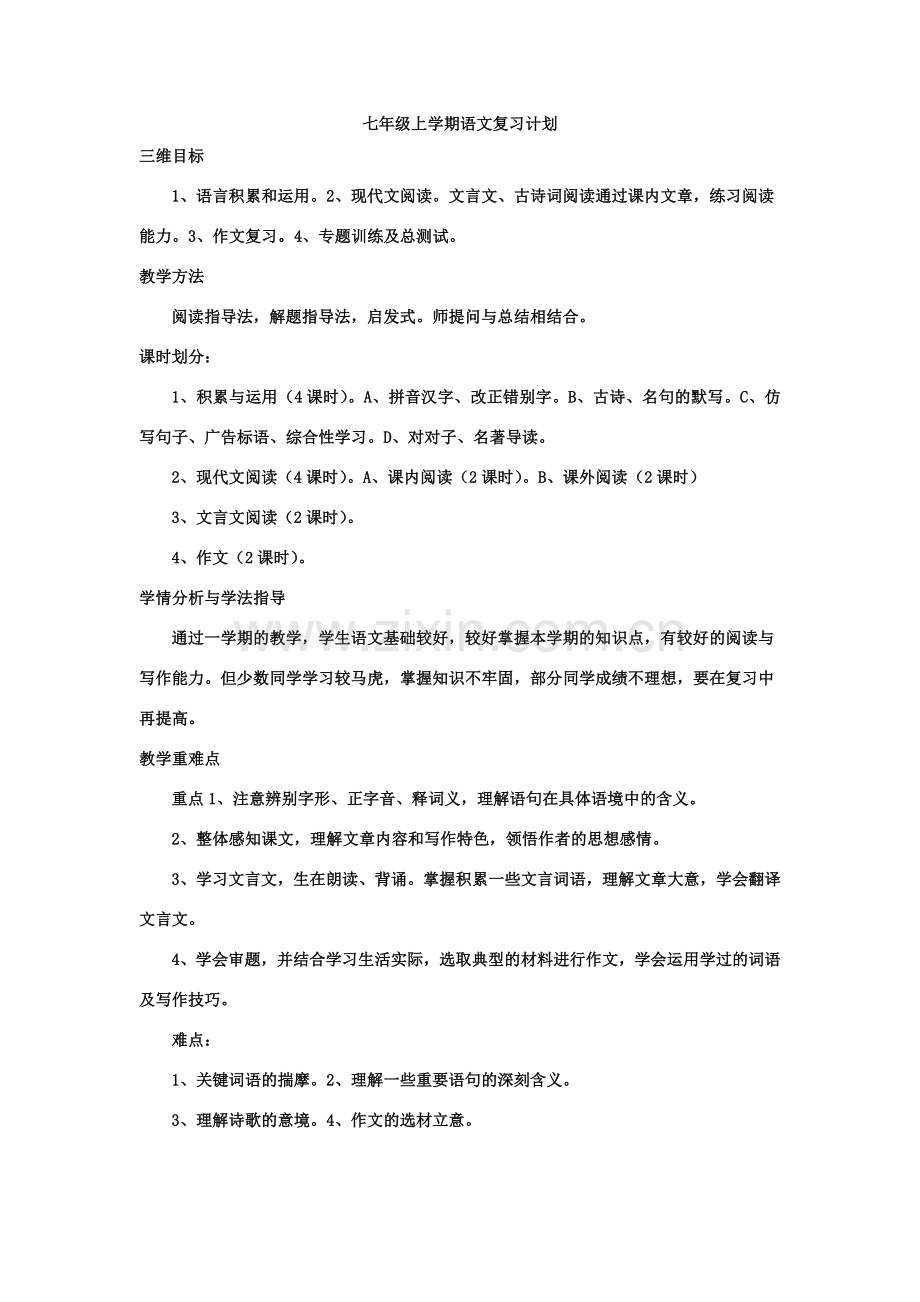 七年级上学期语文复习教案含计划.doc_第1页