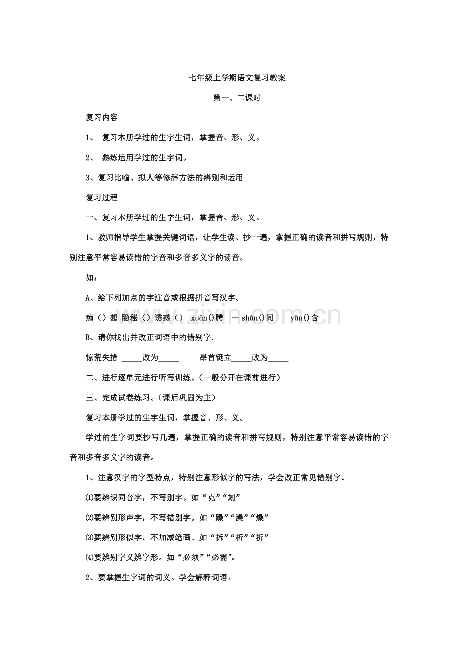 七年级上学期语文复习教案含计划.doc_第2页