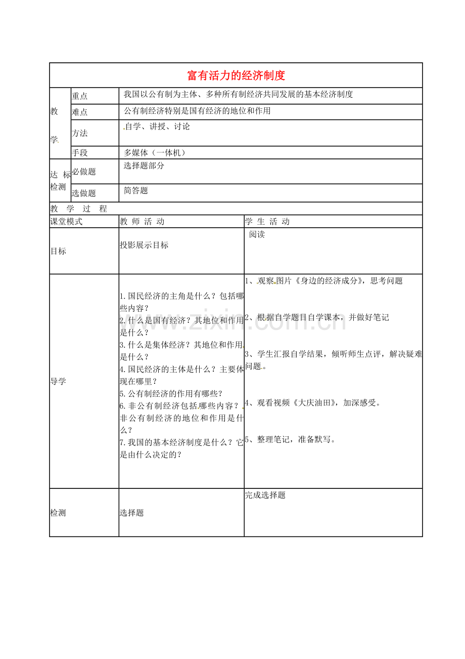 九年级政治上册 1.2 富有活力的经济制度教案 粤教版-粤教版初中九年级上册政治教案.doc_第1页