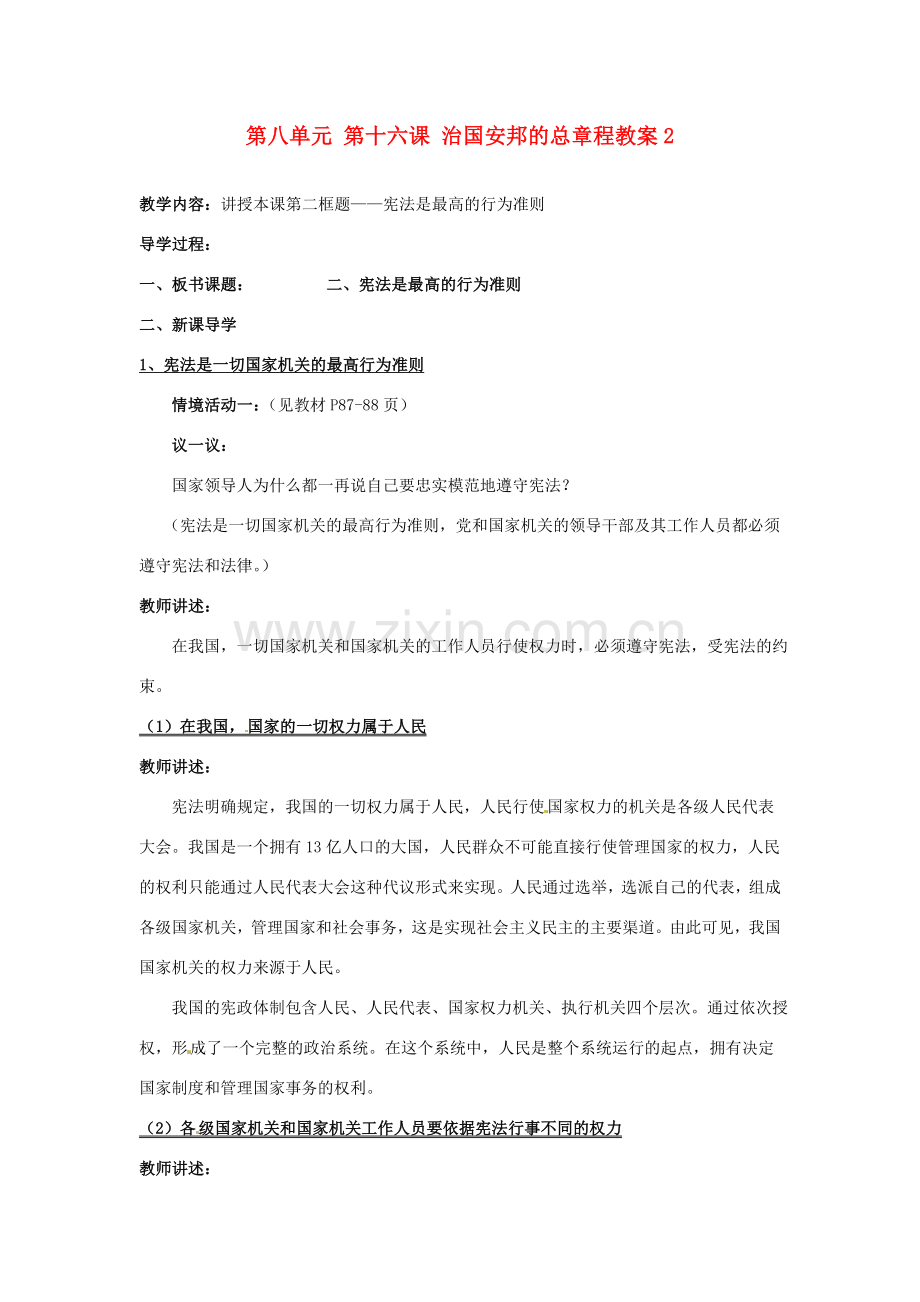 山东省利津县第一实验学校八年级政治下册 第八单元 第十六课 治国安邦的总章程教案2 鲁教版.doc_第1页