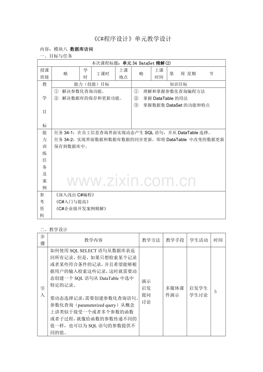 C#程序设计单元教学设计.doc_第1页