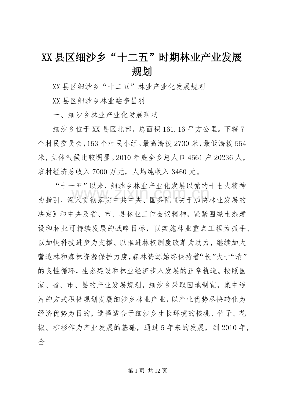 XX县区细沙乡“十二五”时期林业产业发展规划.docx_第1页