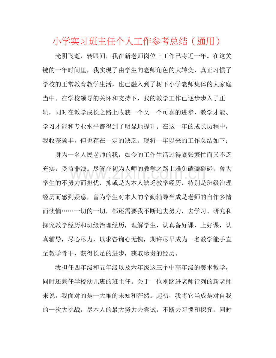 小学实习班主任个人工作参考总结（通用）.docx_第1页