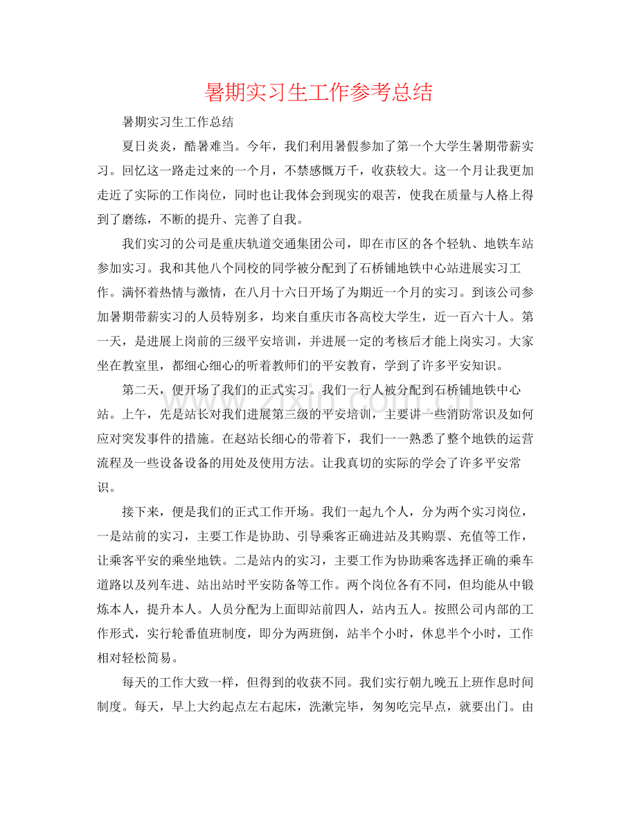 暑期实习生工作参考总结.docx_第1页