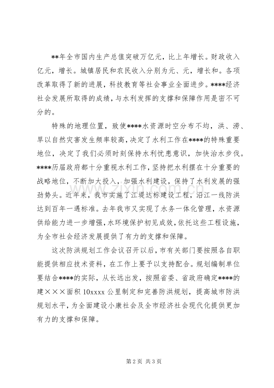 城市防洪规划工作会议发言.docx_第2页