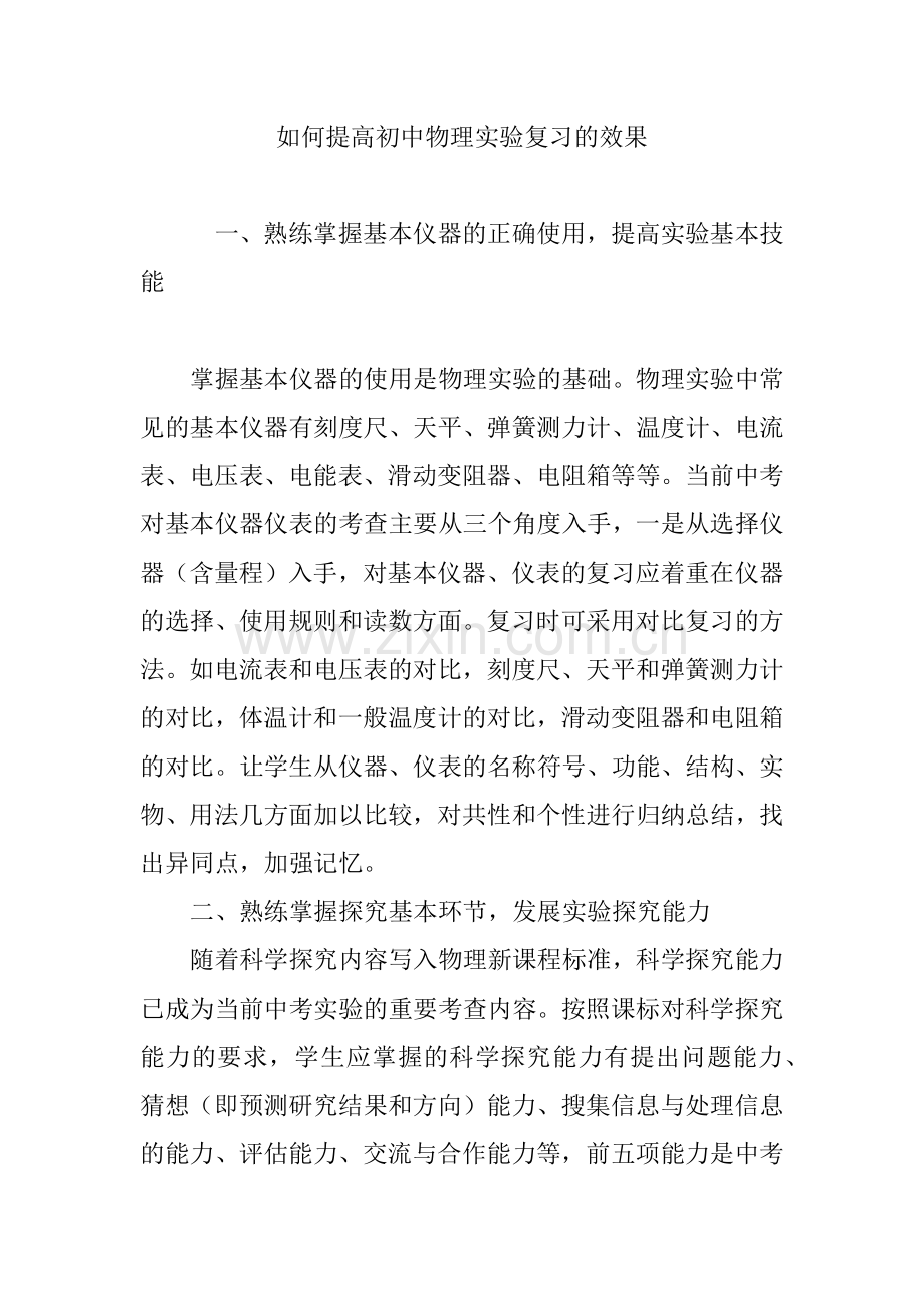 如何提高初中物理实验复习的效果.doc_第1页