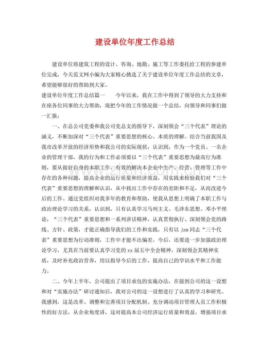 建设单位年度工作总结 .docx_第1页