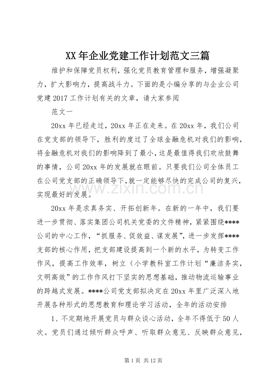 XX年企业党建工作计划范文三篇.docx_第1页