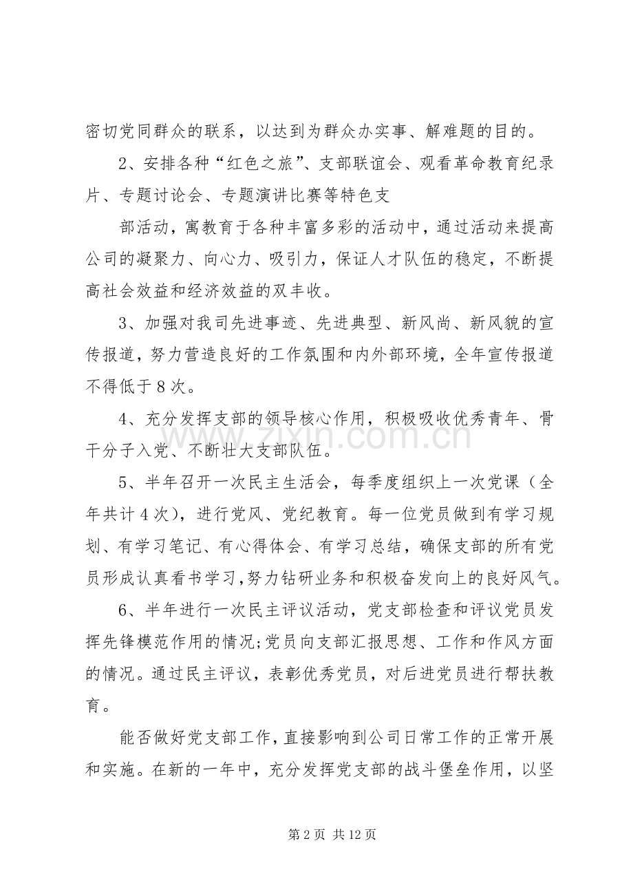 XX年企业党建工作计划范文三篇.docx_第2页