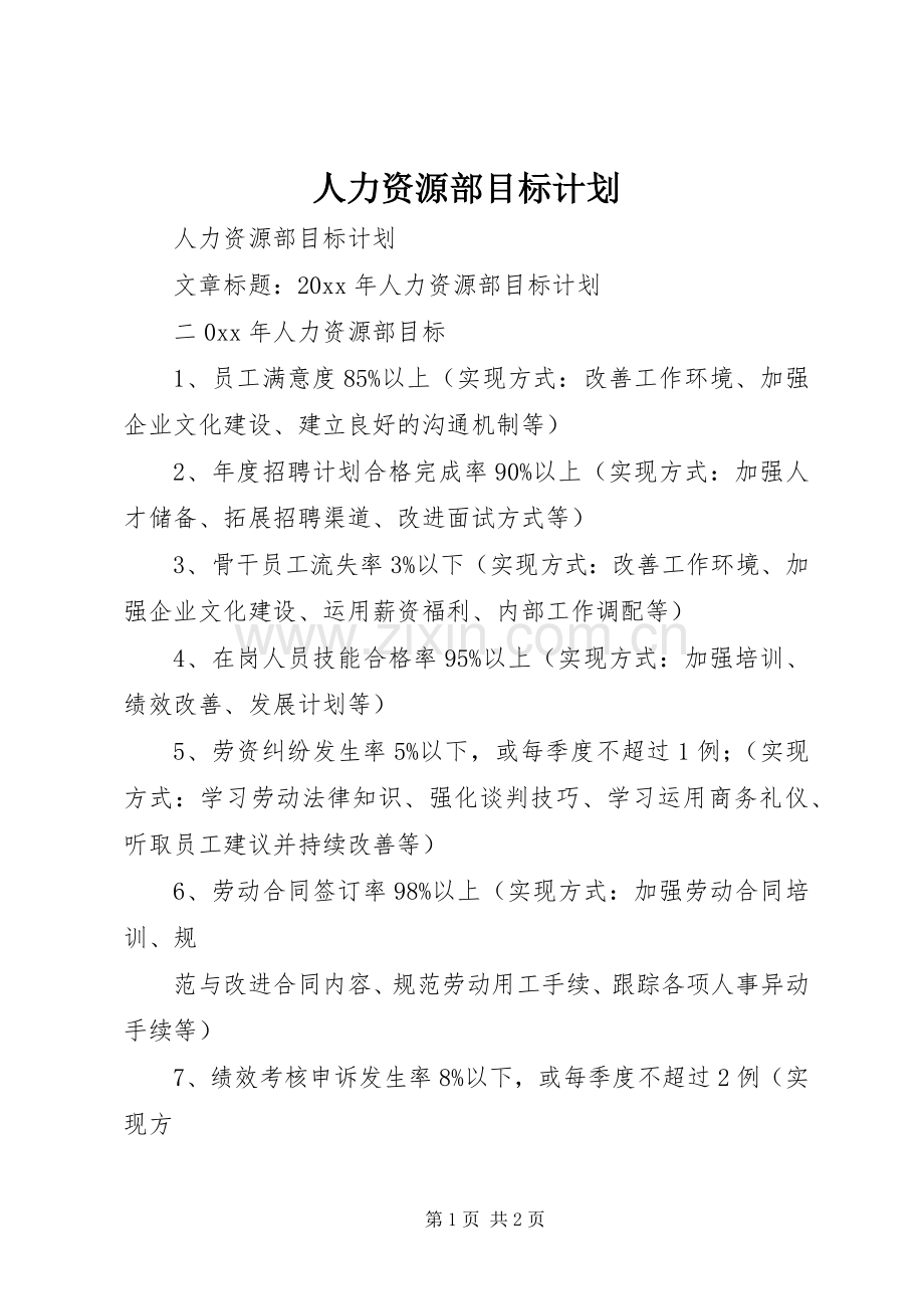 人力资源部目标计划.docx_第1页