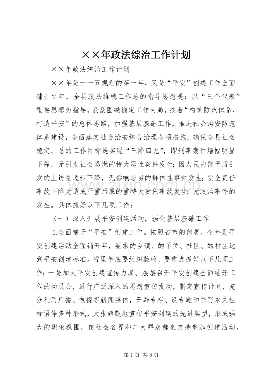 ××年政法综治工作计划.docx_第1页