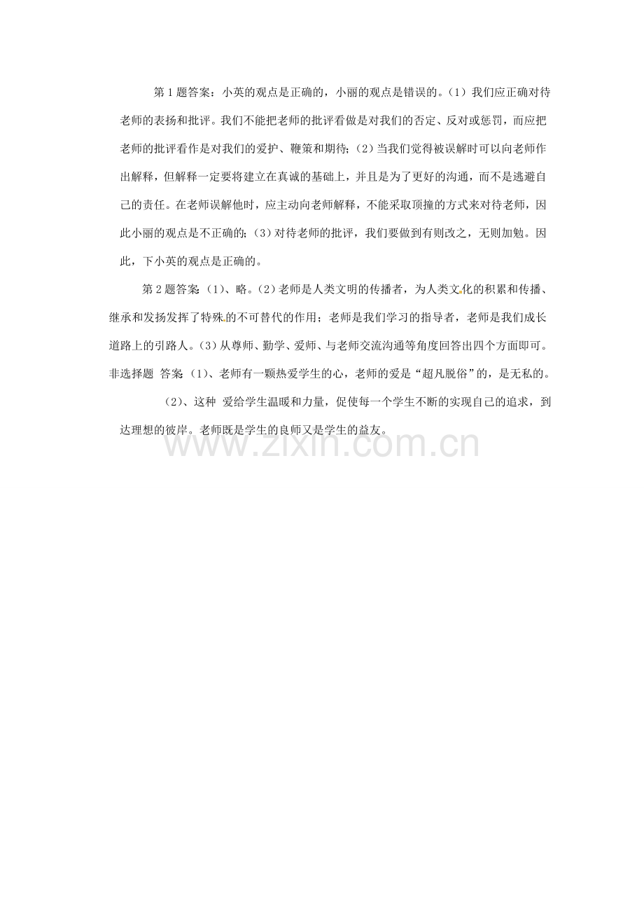 七年级思想品德上册 我与老师交朋友教案2 鲁教版.doc_第3页