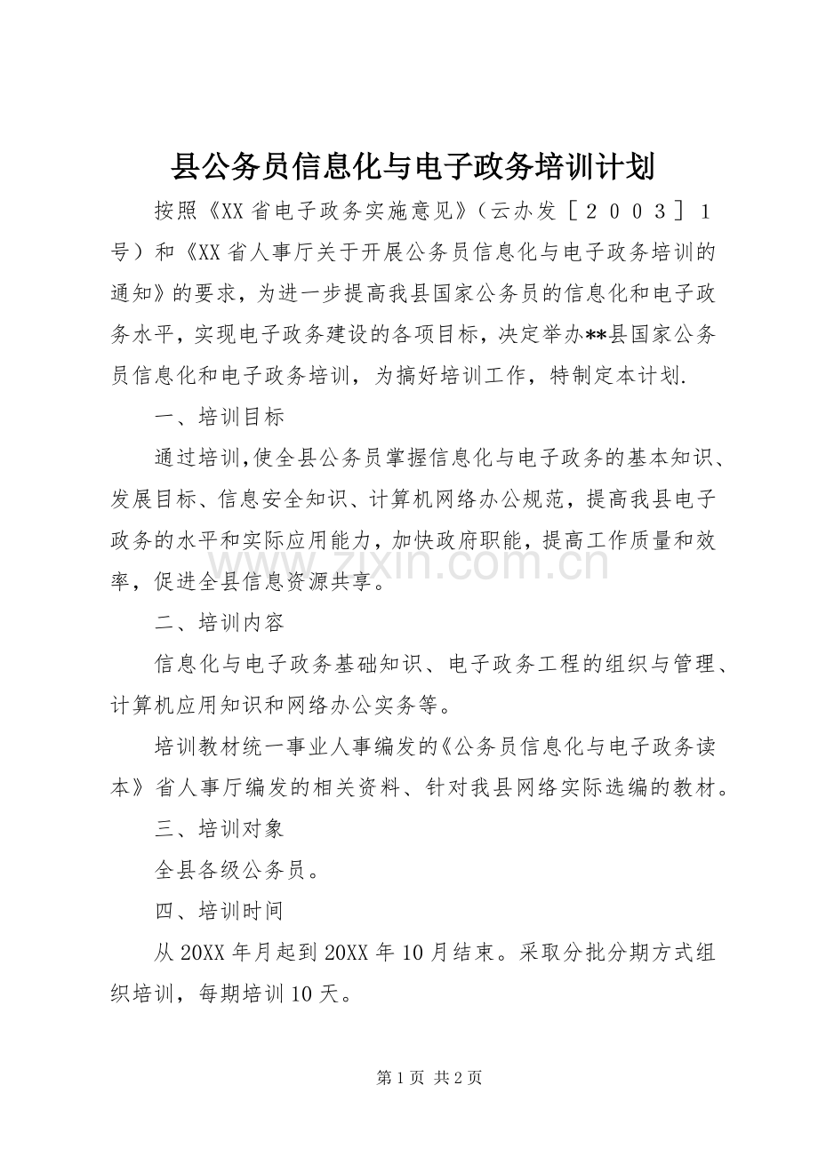 县公务员信息化与电子政务培训计划 .docx_第1页