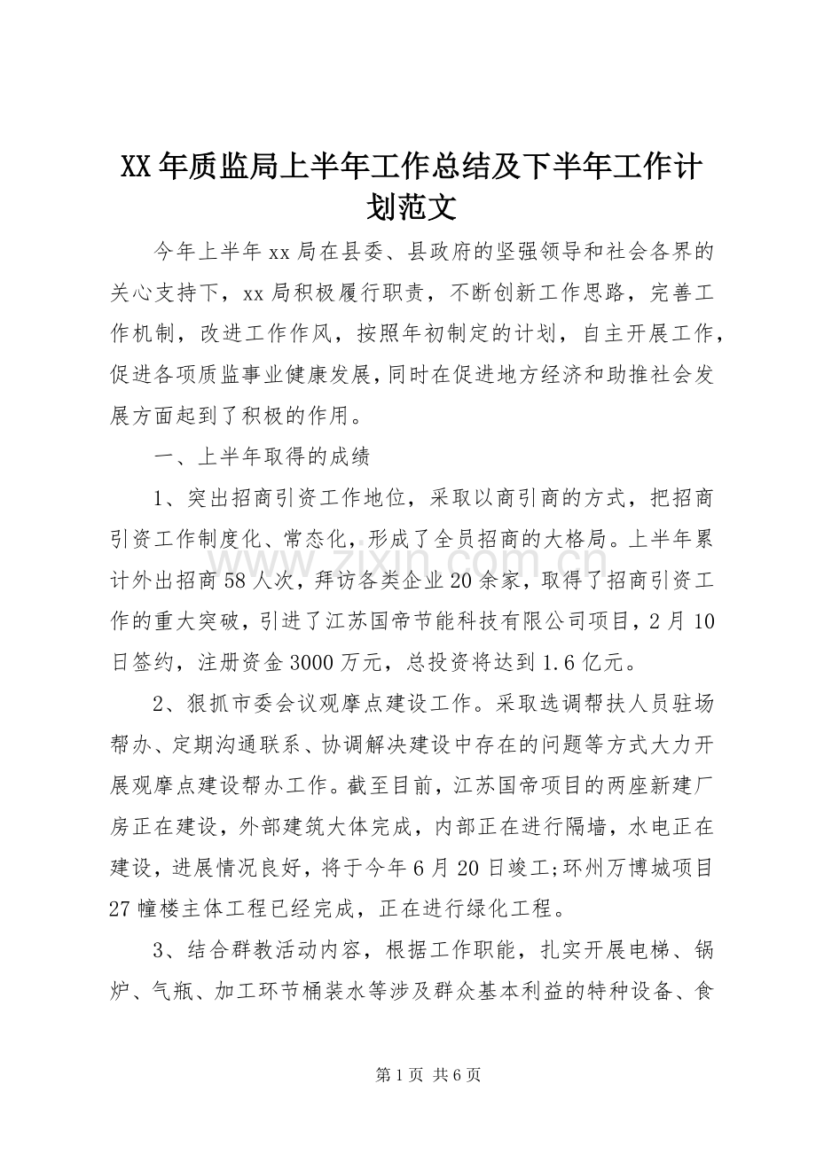 XX年质监局上半年工作总结及下半年工作计划范文.docx_第1页