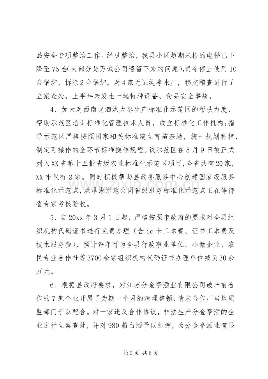 XX年质监局上半年工作总结及下半年工作计划范文.docx_第2页