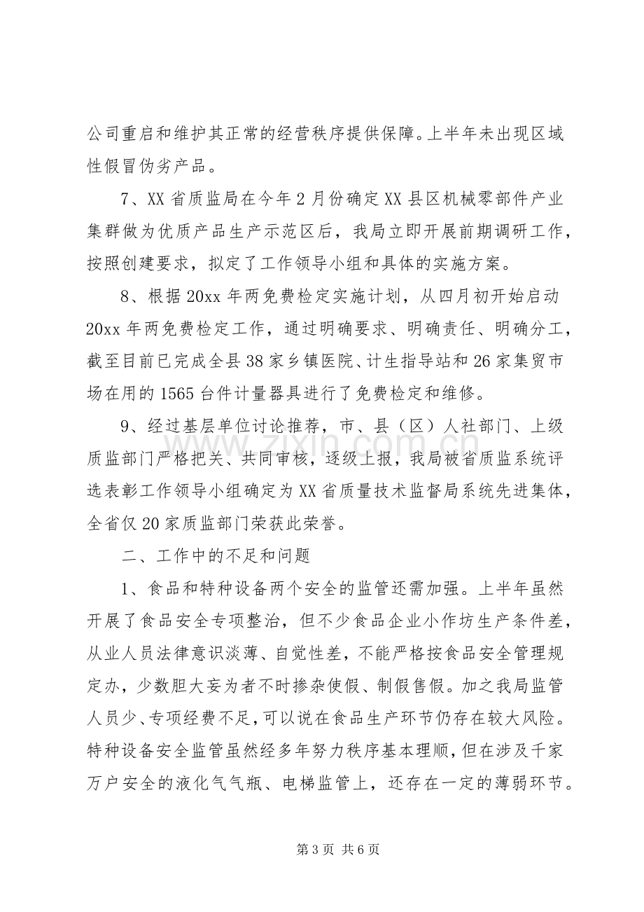 XX年质监局上半年工作总结及下半年工作计划范文.docx_第3页