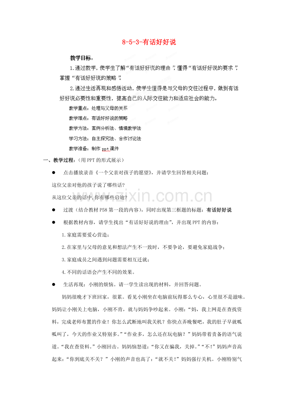 江苏省丹阳市三中八年级政治上册 8-5-3-有话好好说教案 苏教版.doc_第1页